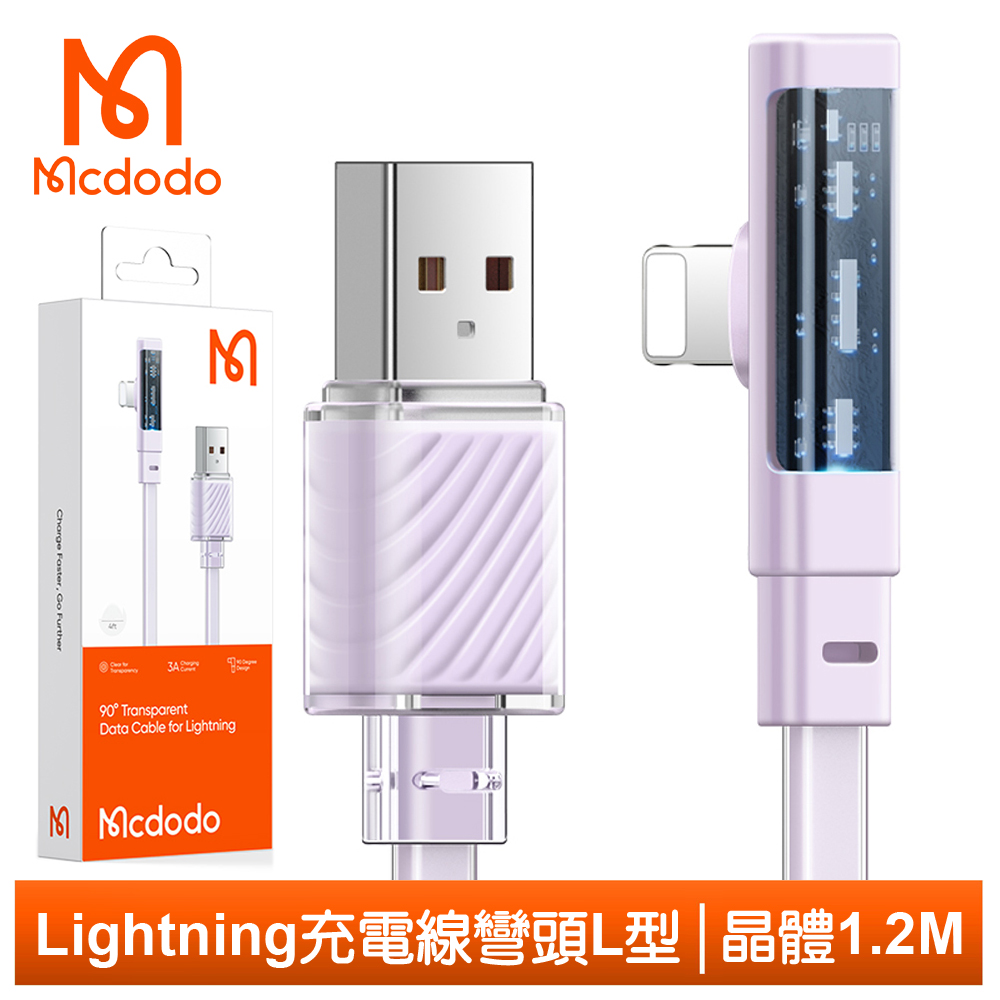 Mcdodo 麥多多 Lightning/iPhone充電線傳輸線快充線 彎頭 L型 LED 晶體 1.2M  紫色