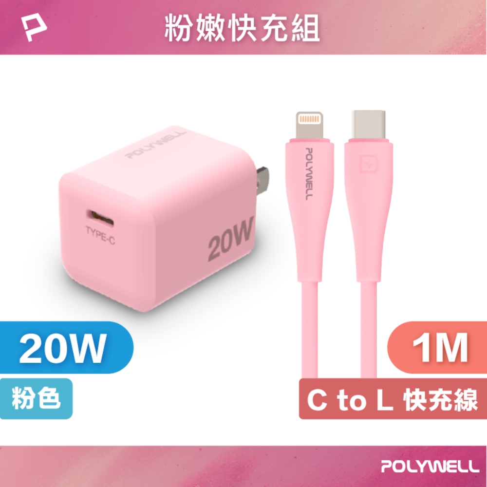 POLYWELL 寶利威爾 粉嫩快充組 20W粉色快充頭+粉紅色親膚矽膠PD快充線 1M