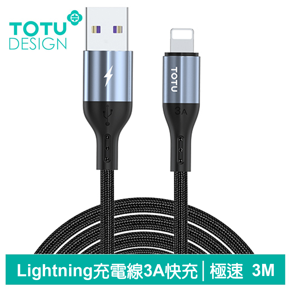 TOTU iPhone/Lightning充電線傳輸線編織線快充線 極速2代 300cm 拓途