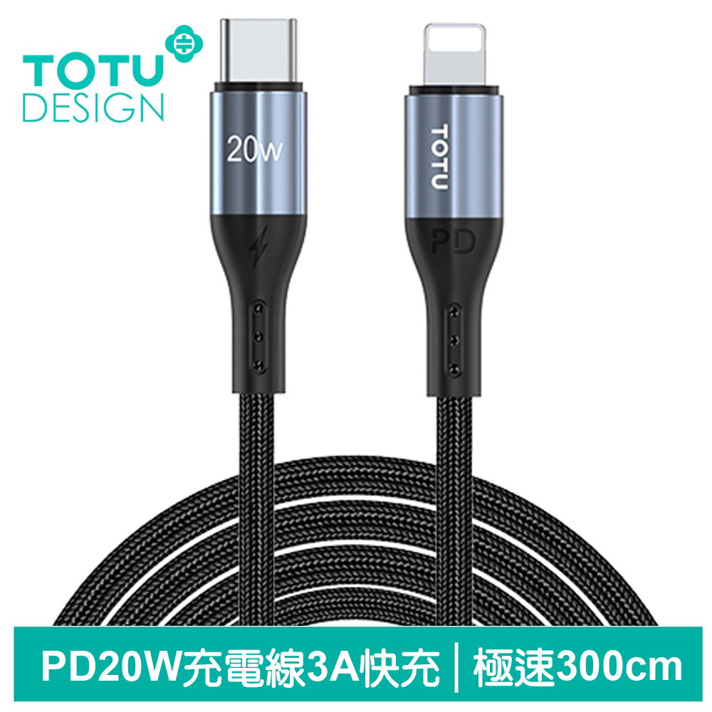 TOTU 長線 PD快充 Type-C TO Lightning 快充充電傳輸編織線 極速2代 300cm 支援iPhone5-14全系列