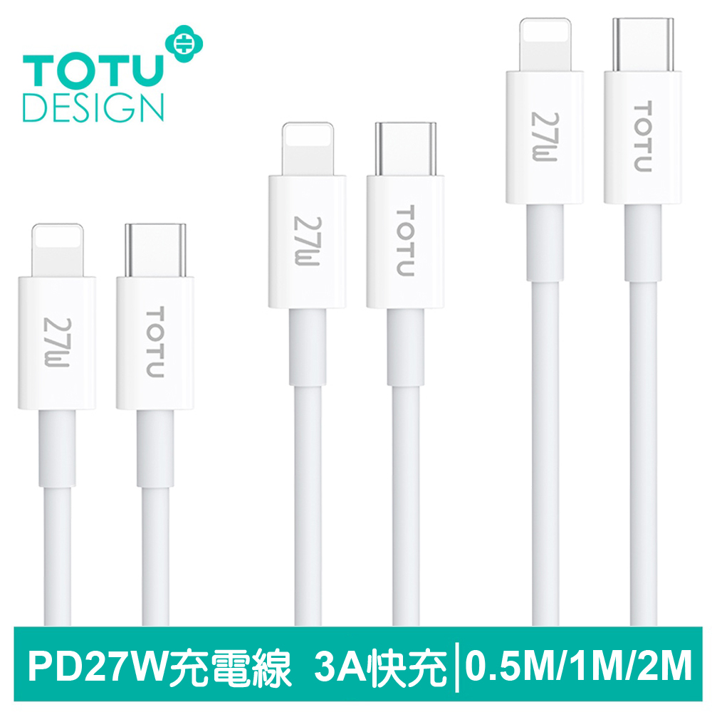 TOTU Type-C TO Lightning PD充電線傳輸線快充線 27W快充 耀系列 50cm/100cm/200cm 拓途