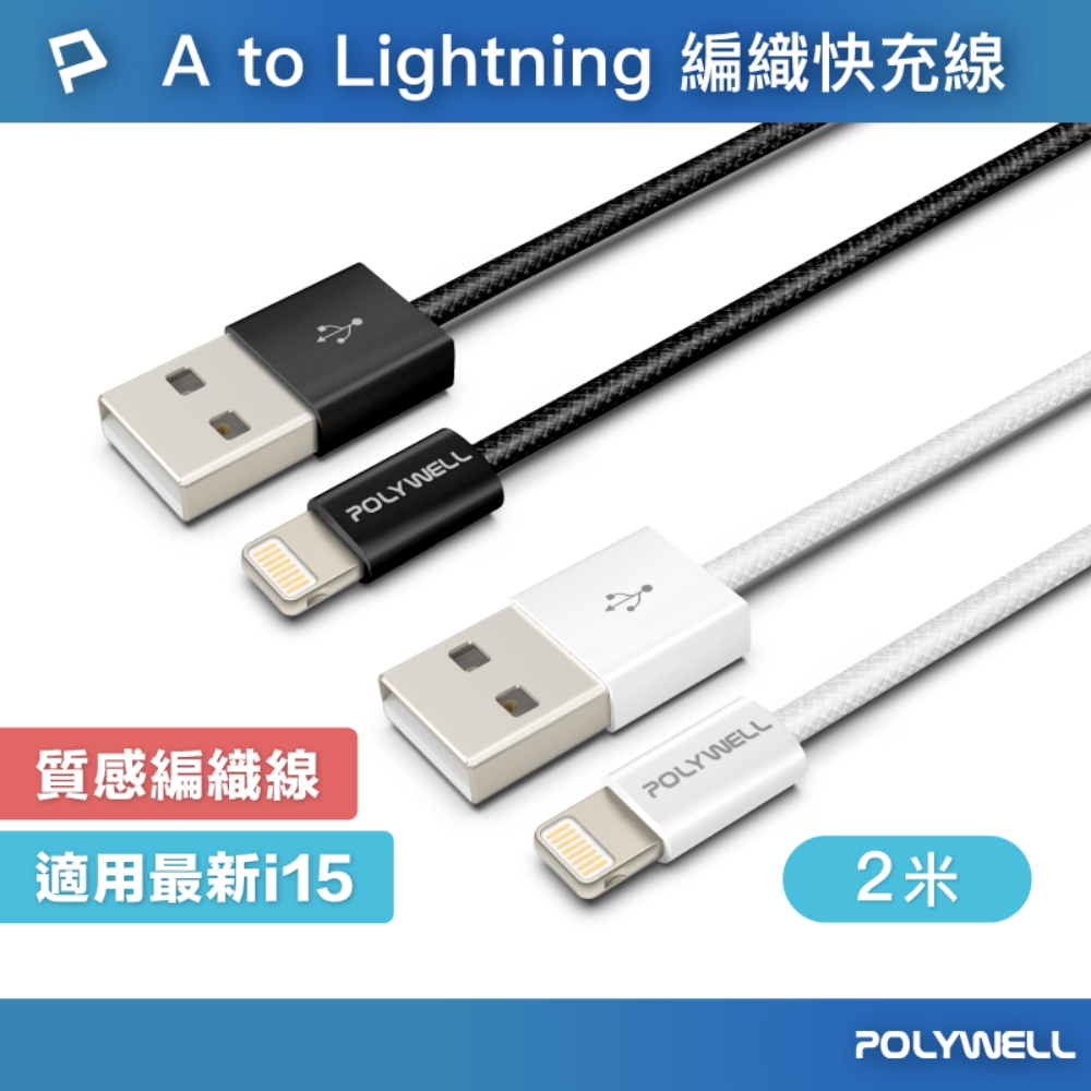 POLYWELL 寶利威爾 USB To Lightning PD編織快充線 12W / 2米