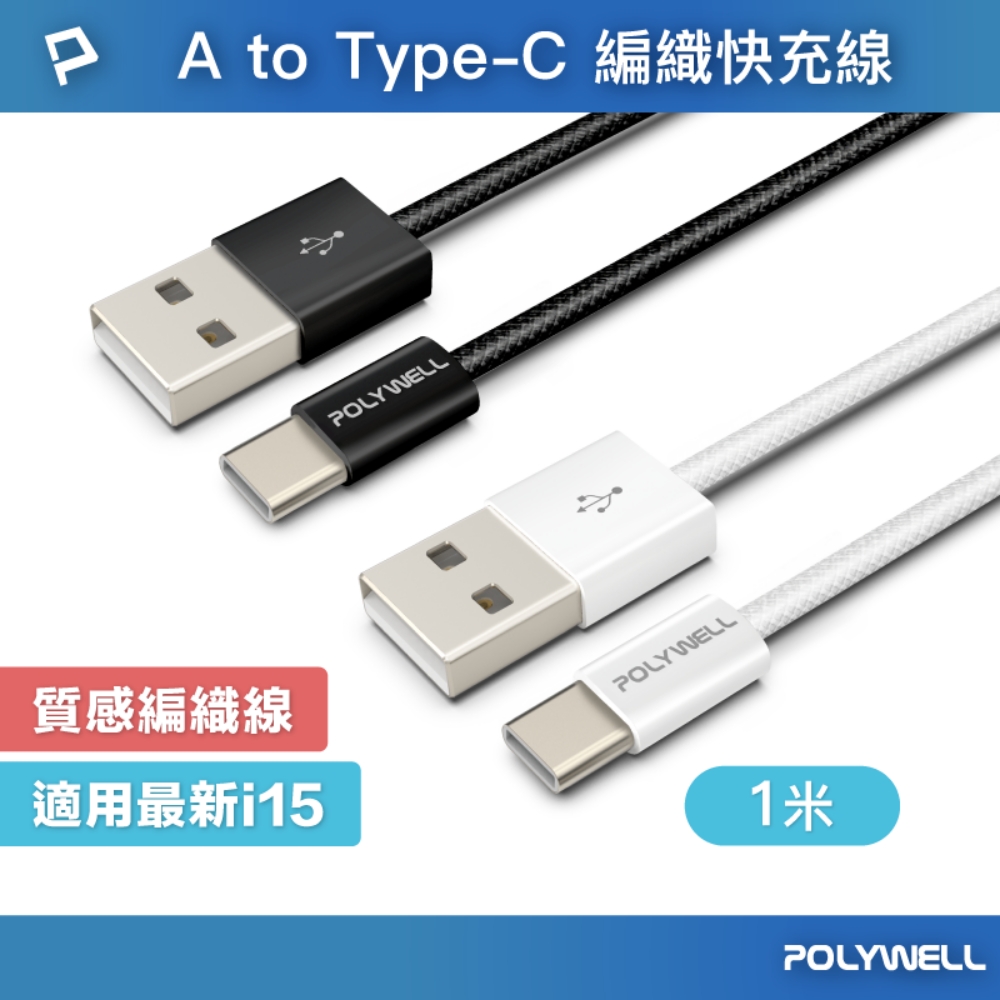 POLYWELL 寶利威爾 USB To Type-C PD編織快充線 18W / 1米