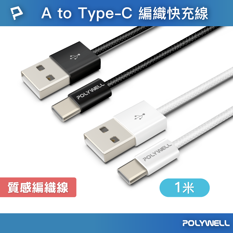 POLYWELL 寶利威爾 USB To Type-C PD編織快充線 18W / 1米