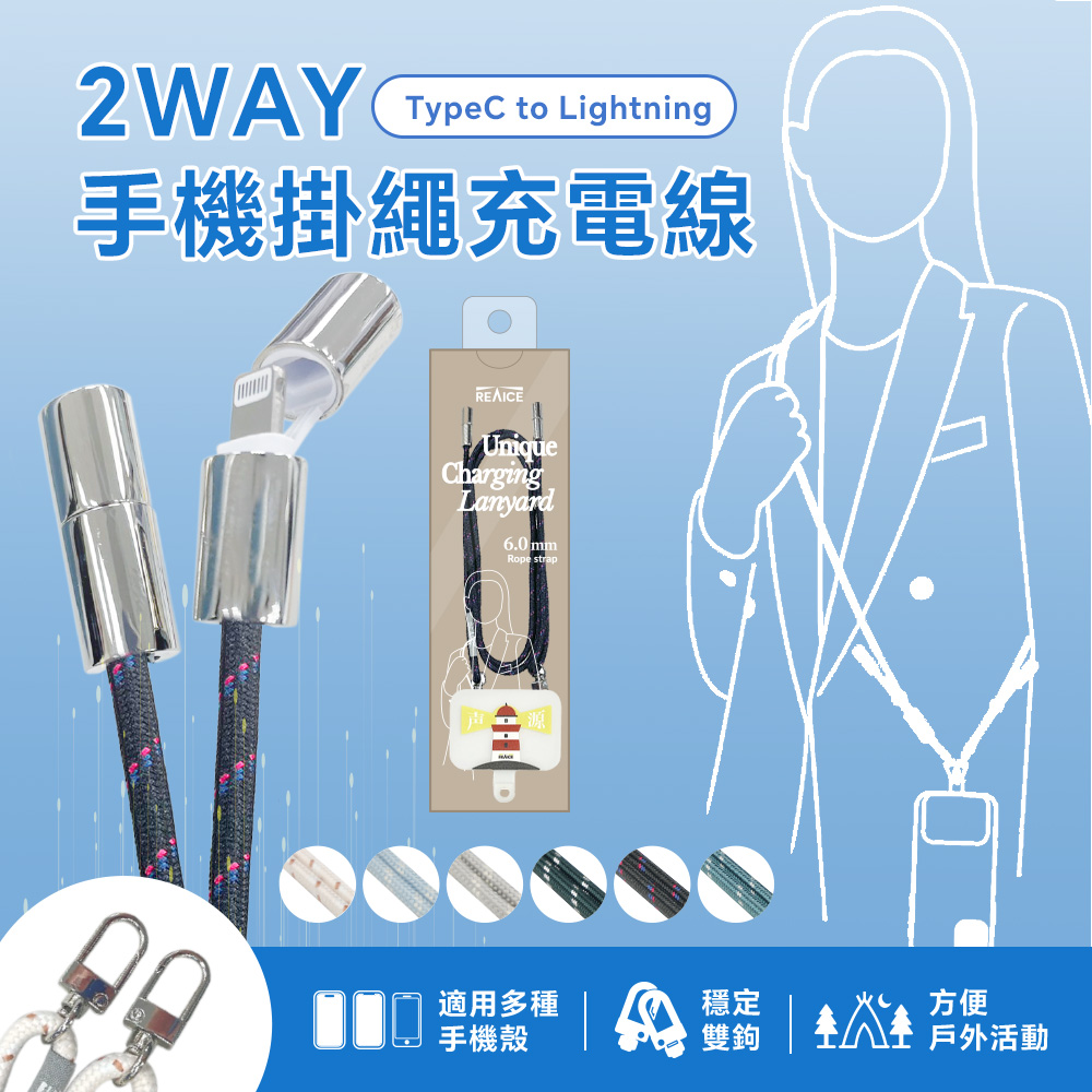 REAICE 2WAY手機掛繩充電線Type-C to Lightning(附墊片/斜背/掛脖/Apple適用/iPhone適用/編織頸掛)