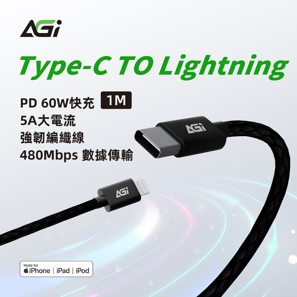 AGI 亞奇雷 MFi認證 1m 60W Type-C to Lightning 蘋果手機充電線/編織快充線/傳輸線