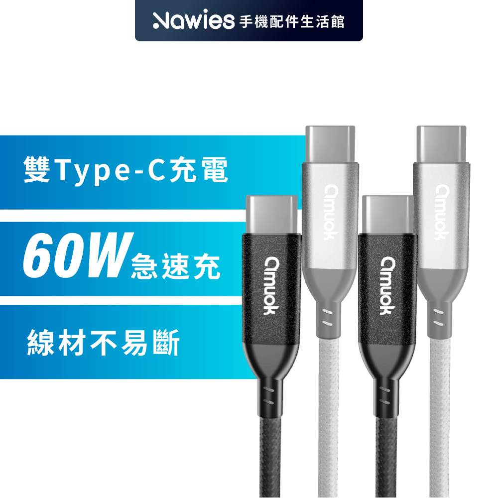 60W 卓效雙Type-C充電線 快充線 PD線 Type-C to Type-C 編織線
