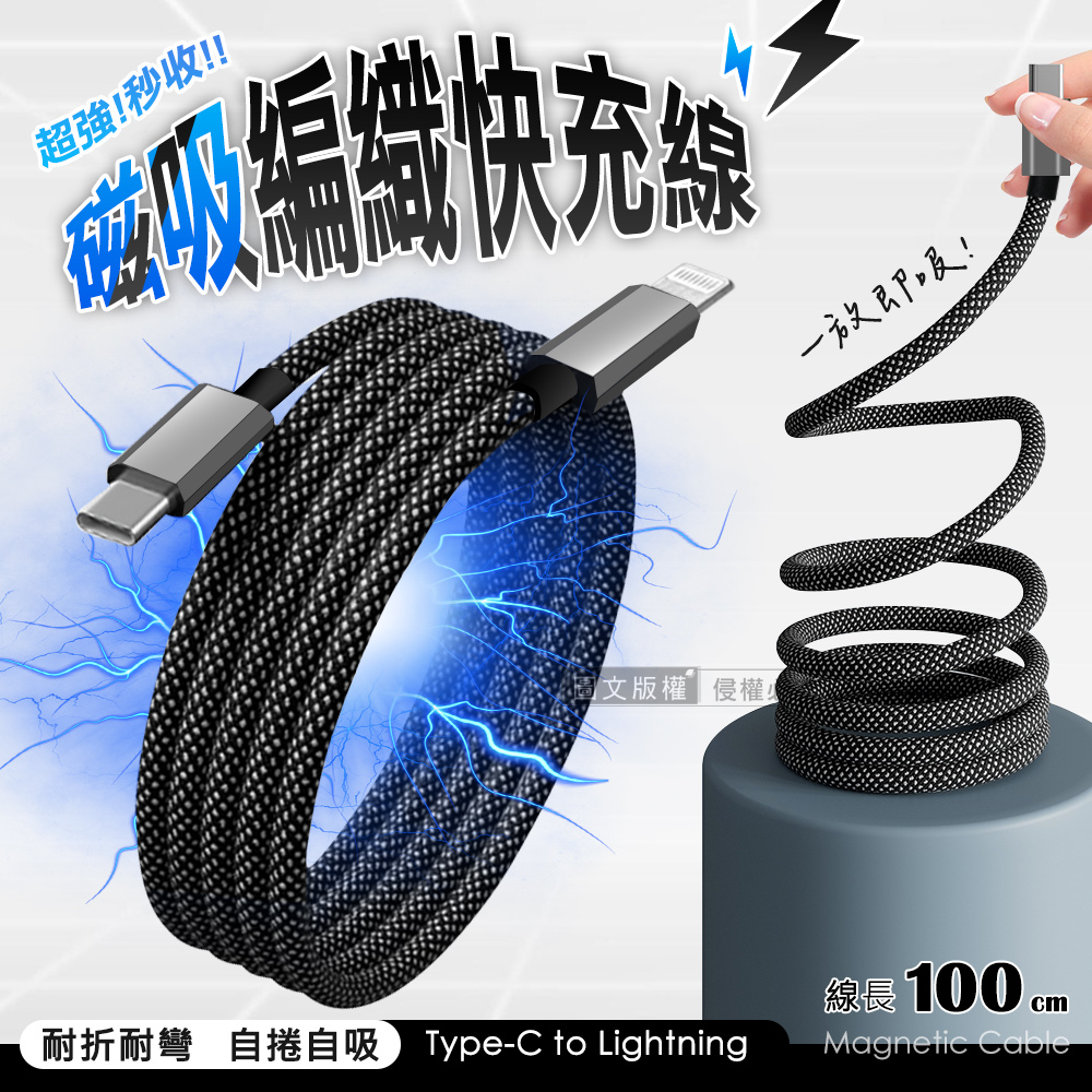  超全磁 Type-C to Lightning PD27W磁吸秒收充電傳輸線 編織快充線(100cm)