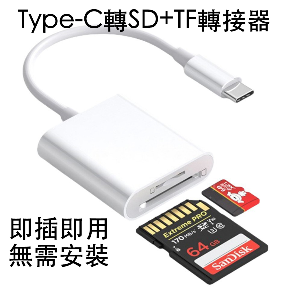 USB-C Type-C轉SD+TF Lightning轉SD+TF記憶卡讀卡器SD+TF記憶卡讀卡轉接頭轉接線