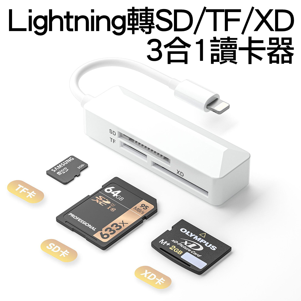 Lightning轉SD/TF/XD 3合1記憶卡讀卡器轉接器轉接線 適用APPLE蘋果手機平板
