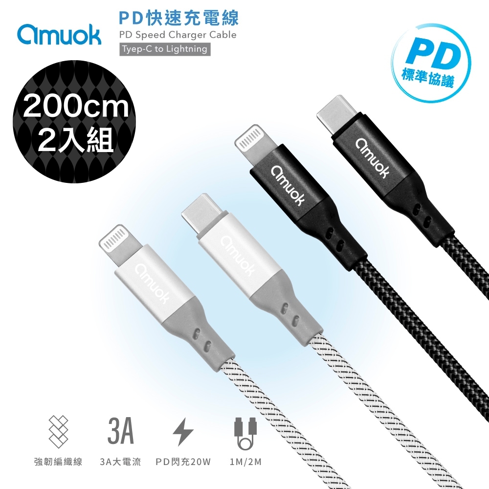 amuok 『買一送一』PD快速充電線 Type-C to Lightning 200cm/2米