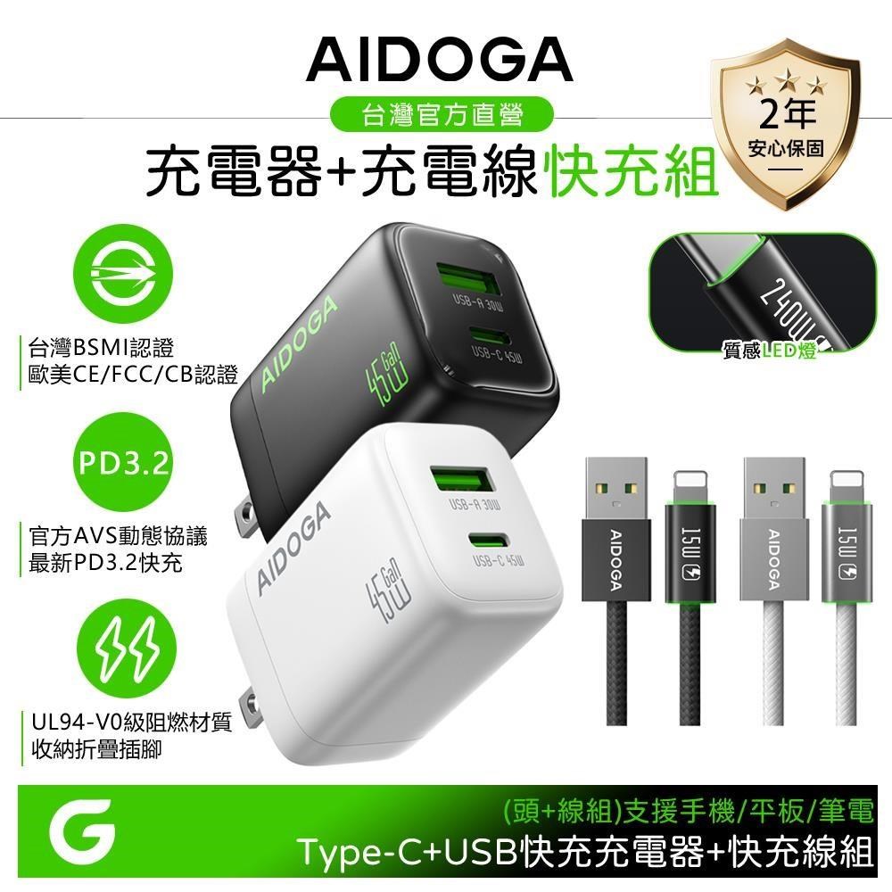 【快充組】AIDOGA 雙孔 PD3.2氮化鎵充電器+iPhone快充線