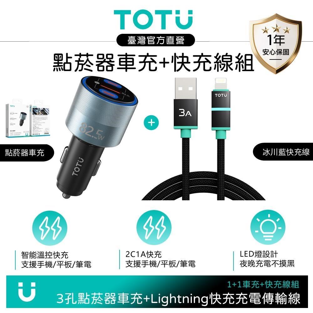 TOTU 【車用快充組】三孔充電器點菸器+Lightning充電傳輸線 LED 支援iPhone14~8