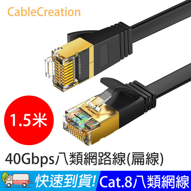 CableCreation 1.5米 八類網路線 40Gbps 八芯雙絞 CAT.8 CAT8 RJ45 OD2.2 扁線 2入(CL0333X2)
