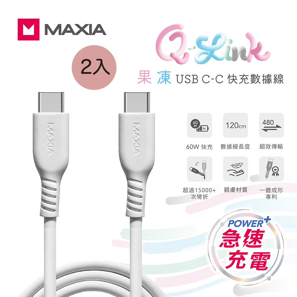 MAXIA 2入組 Type-C to C 果凍快充數據線 120cm-白/粉/藍/綠(MQC-250)