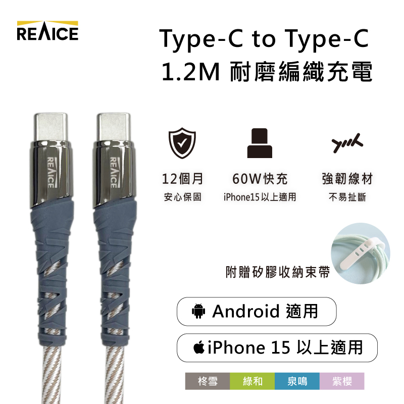 Type-C to Type-C 1.2M 耐磨編織充電線 60W快充/傳輸線(Android手機/iPhone17/平板/iPhone15以上適用)