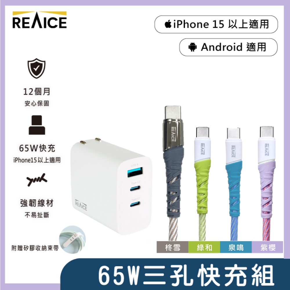 REAICE 快充套組-65W GaN三孔快充頭+C to C 1.2M 編織充電傳輸線(Android/iPhone18/平板/i15以上)