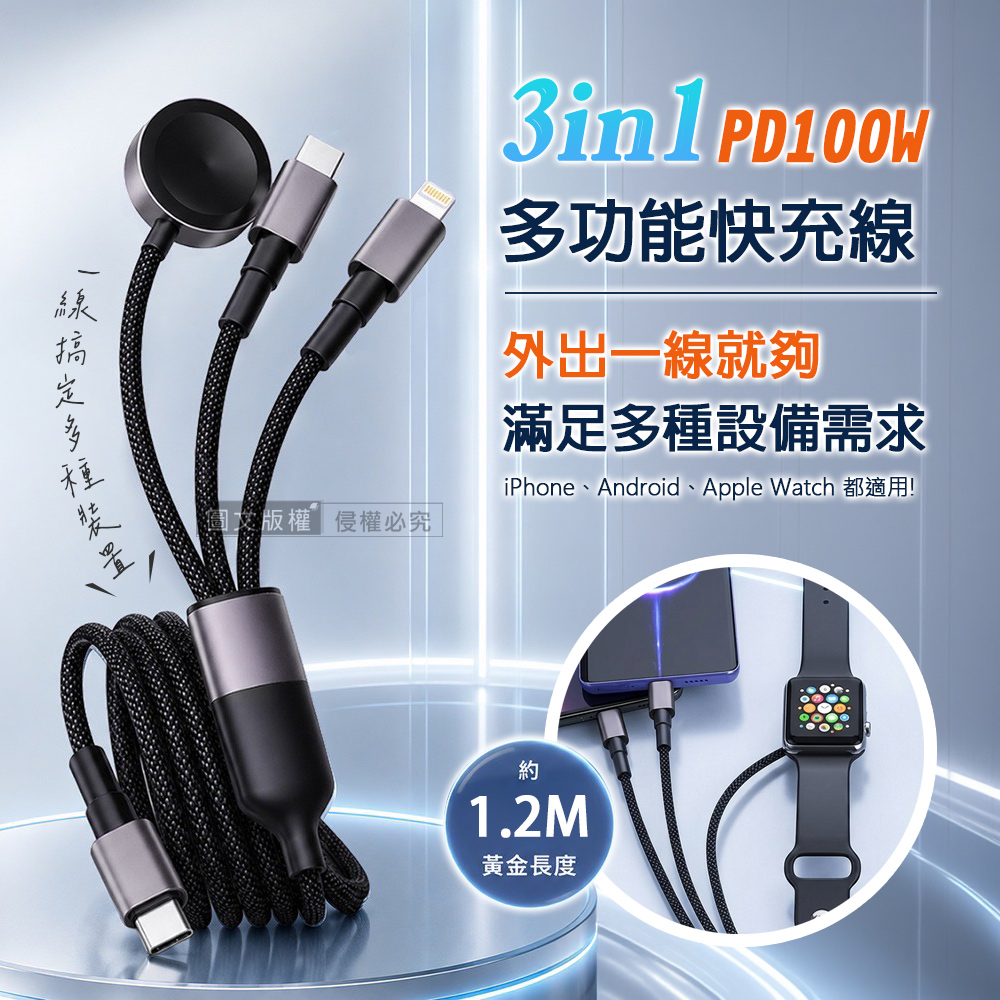 DA PD100W 3合1 多功能快充線 Type-C to Type-C+Lightning+Apple Watch 編織充電線(1.2M)