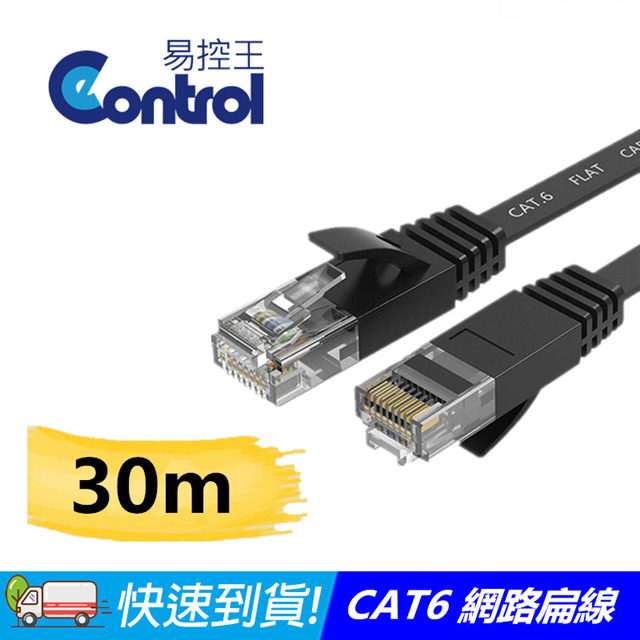 易控王 30米 CAT6扁平網路線RJ45網路線(30-610)
