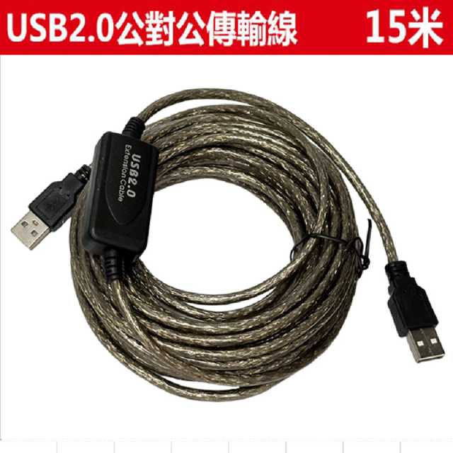 易控王 USB2.0 / 15米傳輸線 / USB公對公連接線 / 向下相容1.1 / 內建磁環 (30-718)