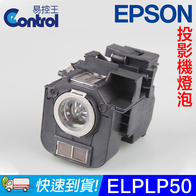 易控王 ELPLP50 EPSON 投影機燈泡 原廠燈泡帶殼 適用EB-84(H) / 85 (90-225)
