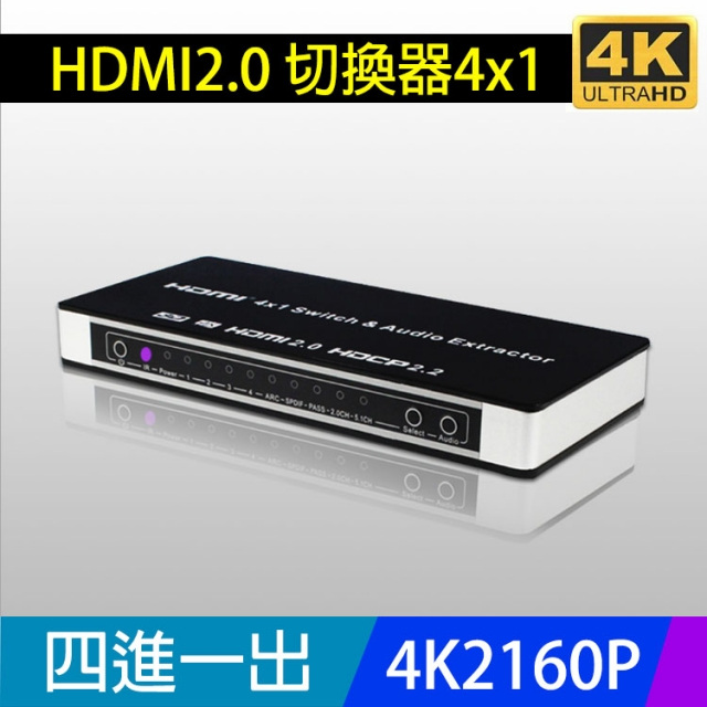 易控王 4X1 HDMI 2.0 選擇器四進一出切換器 4K60Hz /PS4 藍光 含光纖音源輸出(40-221)