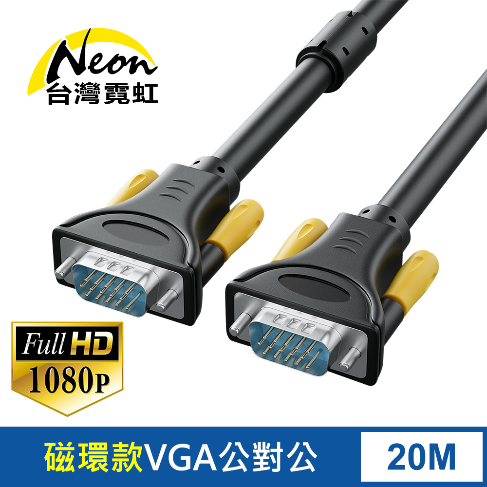 台灣霓虹 VGA延長線20米 VGA公對公3+6 無氧銅線芯