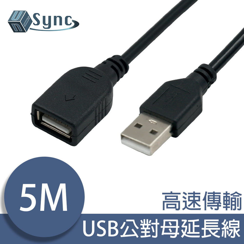 UniSync USB公對母高速訊號傳輸延長線5M - PChome 24h購物