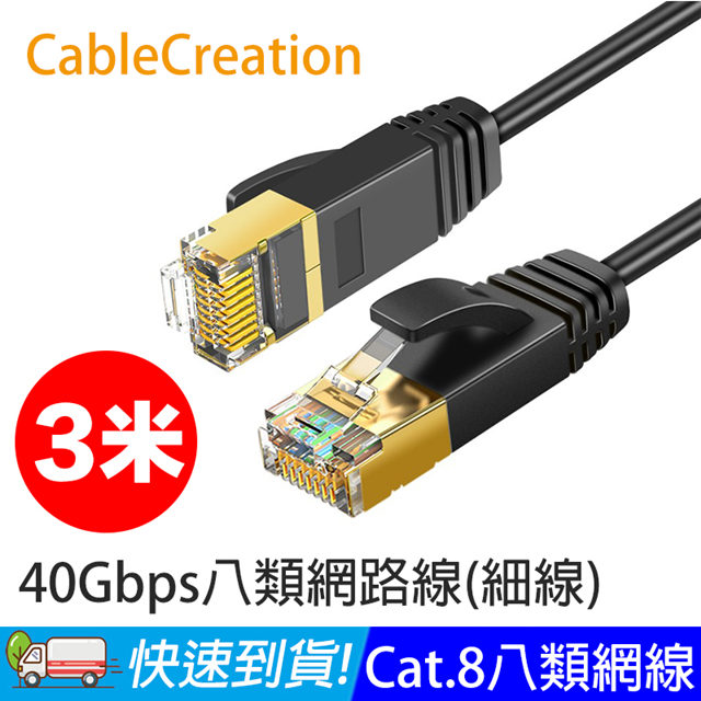 CableCreation 3米 八類網路線 40Gbps 八芯雙絞 CAT.8 CAT8 RJ45 OD3.0 細線 2入(CL0329X2)