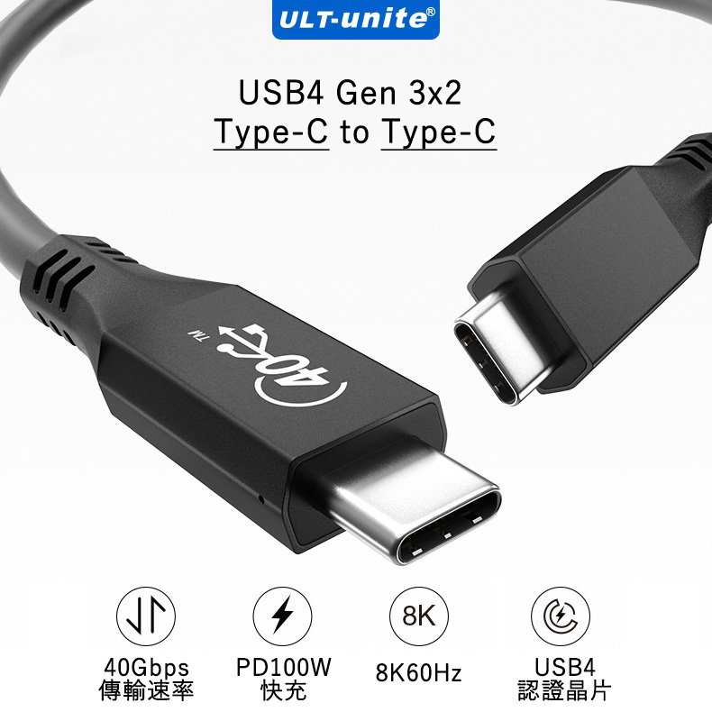 ULT-unite USB4 Type-C to Type-C Gen3x2 40Gb高畫質影音傳輸線 100W快充快速充電線-0.8M
