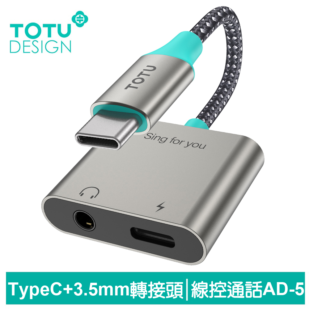 TOTU Type-C TO 3.5MM+Type-C轉接頭轉接線音頻轉接器 AD-5系列 拓途