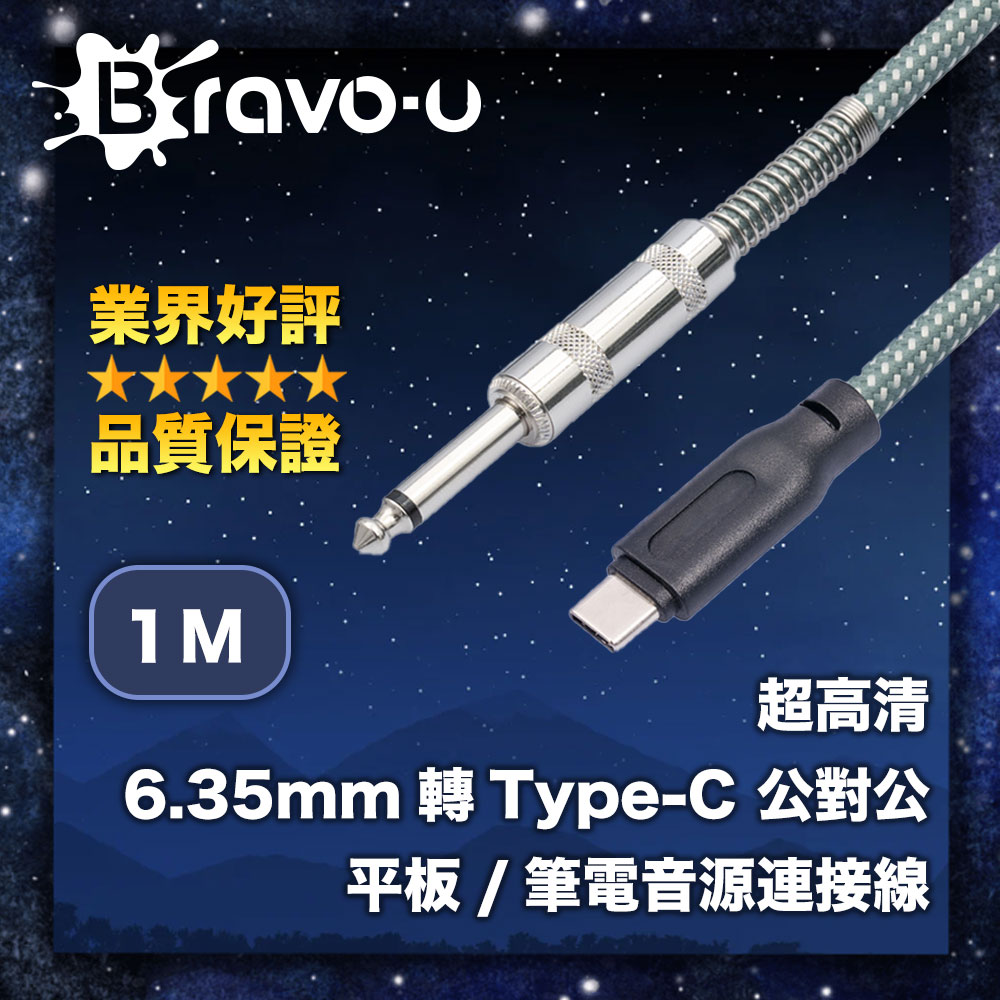 Bravo-u 超高清 6.35mm轉Type-C 公對公 平板/筆電音源連接線 1M