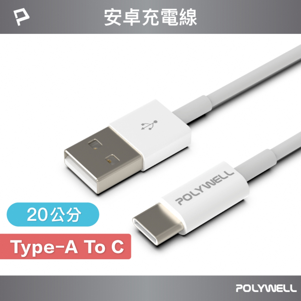 POLYWELL 寶利威爾 USB Type-A To Type-C 3A 18W 充電傳輸線 /20公分