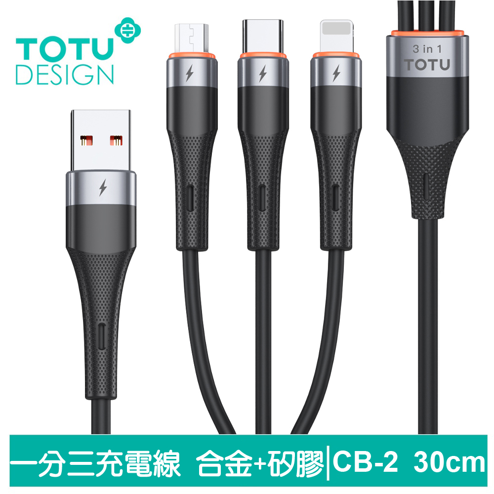 TOTU  一分三 Lightning/安卓MicroUSB/TypeC/iPhone充電線傳輸線快充線 液態矽膠 CB-2系列 0.3M 支援iPhone 15 系列