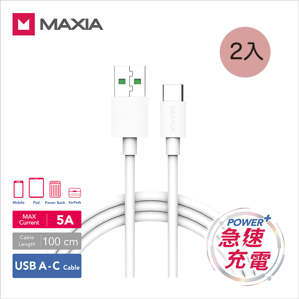 MAXIA 2入組 USB-A to C 5A 快充數據線(MQC-200)