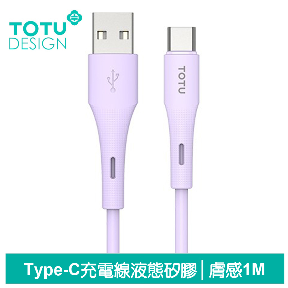 TOTU Type-C充電線傳輸線快充線 5A快充 液態矽膠 膚感系列 1M 拓途 紫色