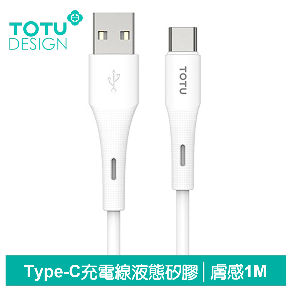 TOTU Type-C充電線傳輸線快充線 5A快充 液態矽膠 膚感系列 1M 拓途 白色