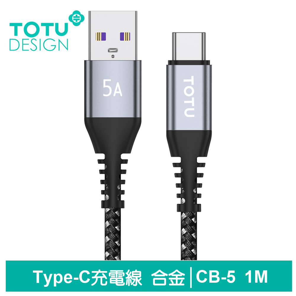 TOTU Type-C充電線傳輸線編織閃充線 鋁合金 5A快充 CB-5系列 1M 拓途