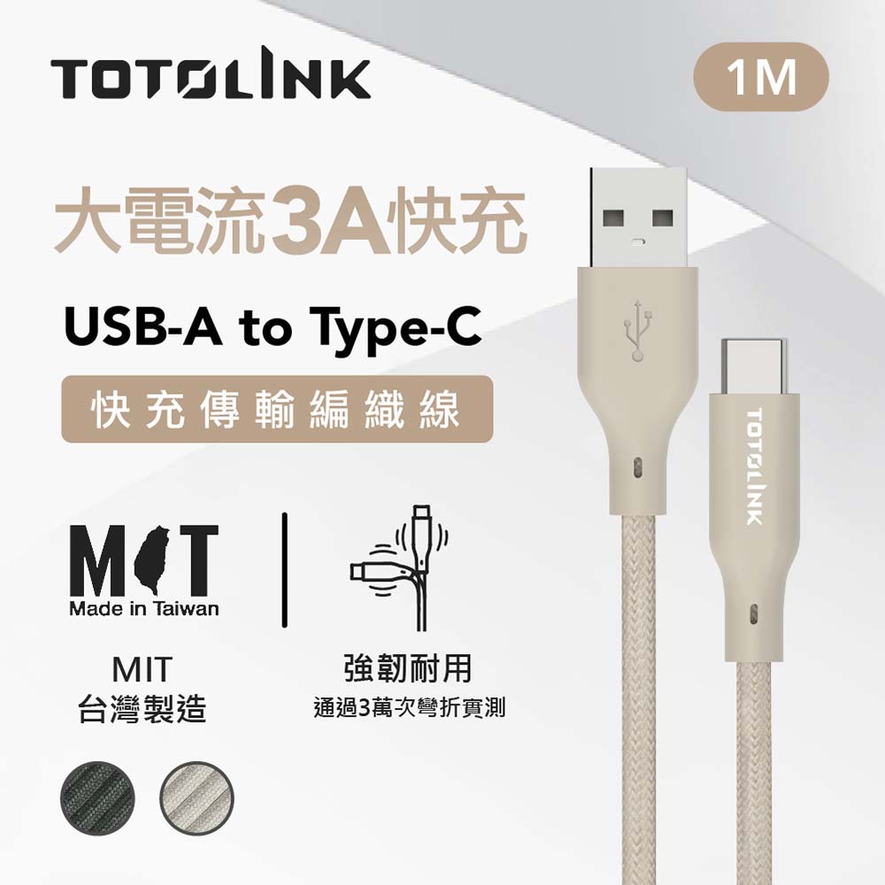 USB-A to Type-C PD 3.0快充 手機傳輸線 充電線 -柔霧奶 奶茶色 -100cm 台灣製造品質保證