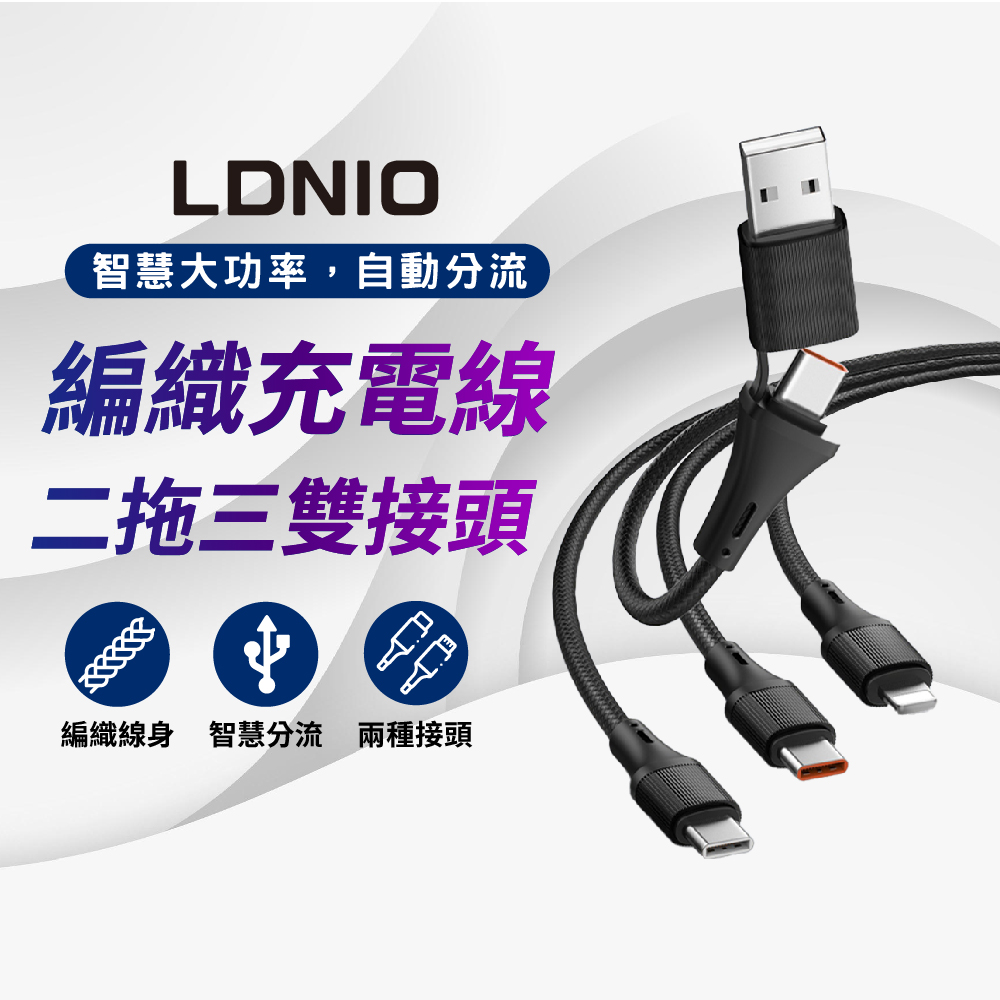 LDNIO LC-97UC 二拖三編織充電線-120公分