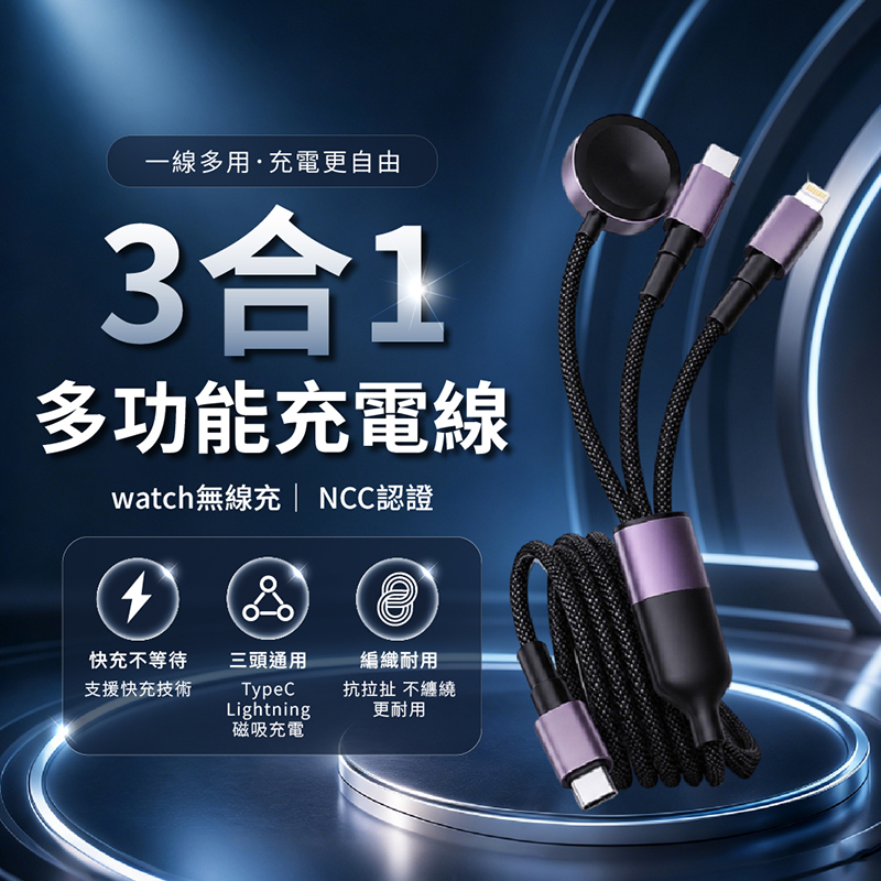DA 3合1多功能充電線+ watch 無線充(1.2M長度 NCC認證 支援快充 編織線材 耐彎折更耐用 不易纏繞 )