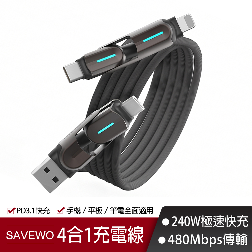 SAVEWO 救世 1.2米 240W PD3.1 四合一極速充電線 USB-C to L/USB-C to USB-C/USB-A to L/USB-A to USB-C