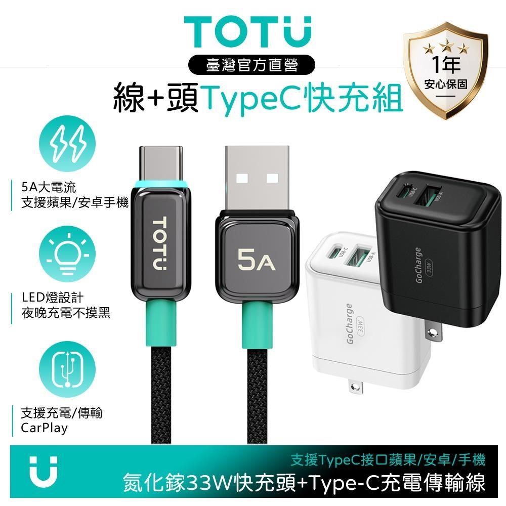 TOTU Type-C充電線+雙孔33W氮化鎵充電器 支援iPhone18/安卓/手機