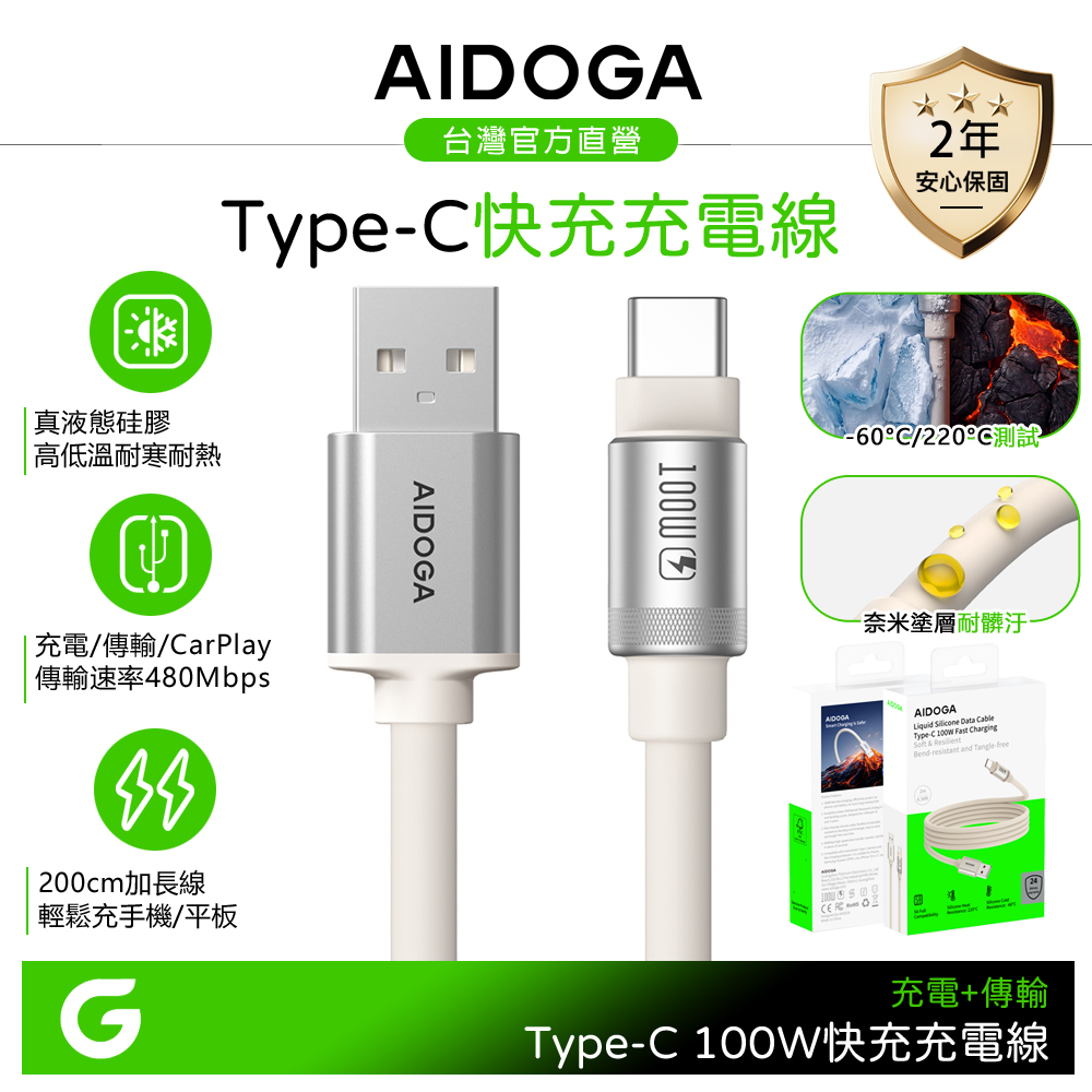AIDOGA 艾迪伽 長線 Type-C快充充電傳輸線 100W 液態矽膠硅膠 200cm 支援iPhone18/17系列/安卓/手機/平板