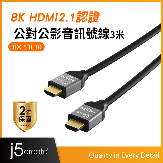 j5create 8K HDMI2.1 認證 HDMI協會認證公對公影音傳輸線 訊號線(3米)-JDC53L30