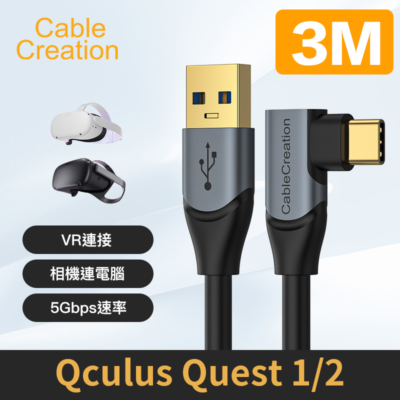 CableCreation 3M Type-C 公 轉 USB公 USB3.1Gen1 適用VR設備 入(CC1047-GX2)