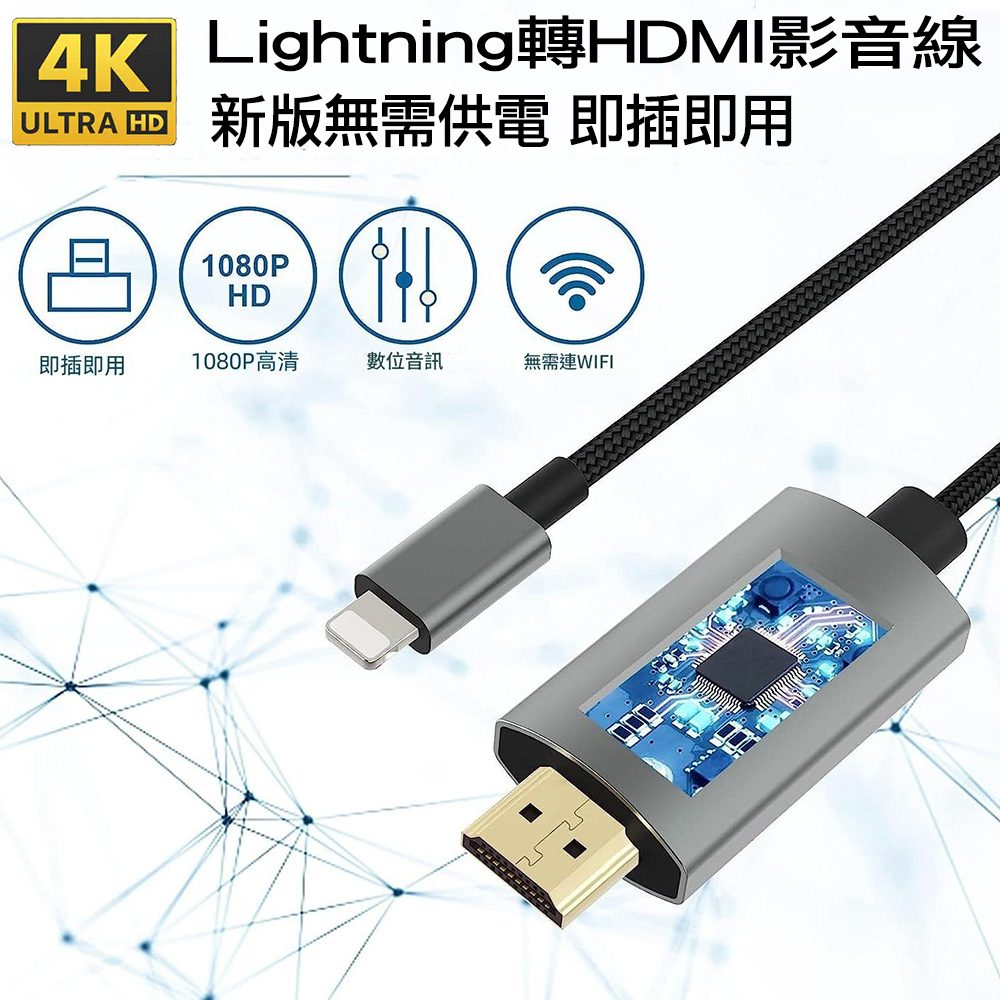 Lightning轉HDMI影音轉接線 蘋果APPLE iPhone iPad 數位影像輸出連接線 鋁合金新版免插電（其他規格）