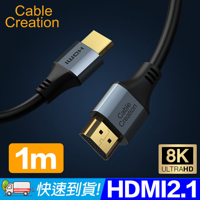 CableCreation 1m 2.1版 HDMI 8K傳輸線(CC0989-G)