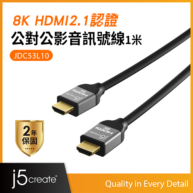 j5create 8K HDMI2.1 認證 HDMI協會認證公對公影音傳輸線 訊號線(1米)-JDC53L10