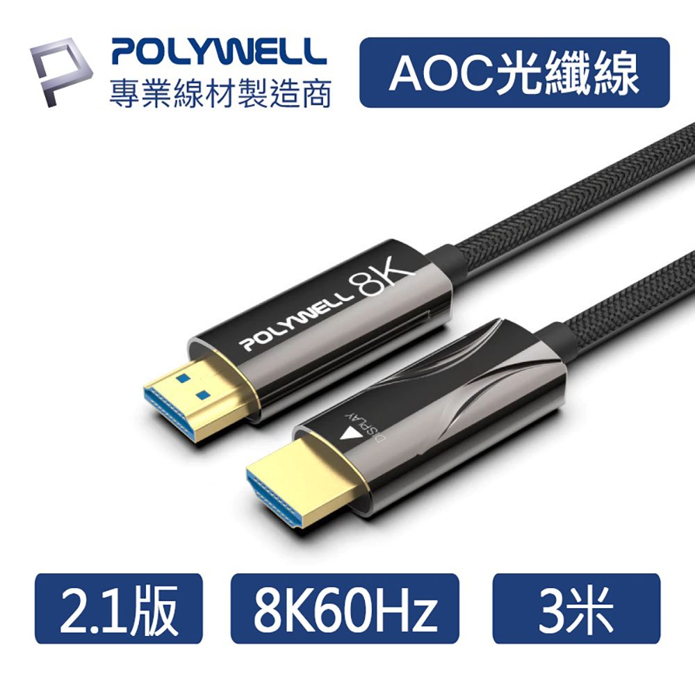 POLYWELL 寶利威爾 HDMI AOC光纖線 2.1版 4K144 8K60 3米 UHD 工程線